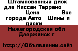 Штампованный диск для Ниссан Террано (Terrano) R15 › Цена ­ 1 500 - Все города Авто » Шины и диски   . Нижегородская обл.,Дзержинск г.